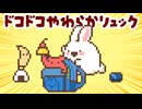 ドコドコやわらかリュック