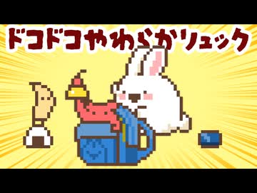 ドコドコやわらかリュック