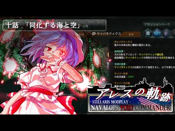 【Stellaris】アレスの軌跡 - Navalops VoidCommander 10話「同化する海と空」【東方星兜風+etc】