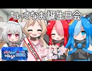 【櫻歌ミコ誕生祭2025】ちいさなお誕生日会【第一回アルビィ小夜ミコ投稿祭】