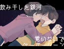 【手描きおそ松さん】星座みたいに繋がれて【数字松】