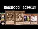 【遊戯王OCGリミットレギュレーション】2026年1月禁止制限をゆっくりと確認