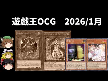 【遊戯王OCGリミットレギュレーション】2026年1月禁止制限をゆっくりと確認