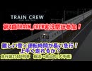 【第4回TRAIN_CREW実況祭】難しい雪×運転時間が長い急行！上手く走れるか？ 急行第3744B 館浜→赤山町(大手橋)
