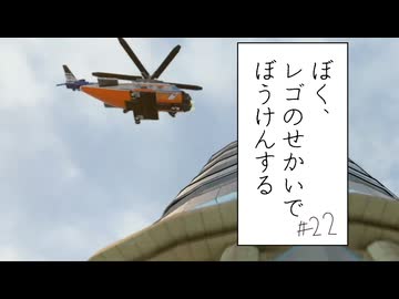 【実況プレイ動画】ヘリの使い方は説明書を読んだのよ(ぼく、レゴのせかいでぼうけんする Part22) 【レゴシティ アンダーカバー】