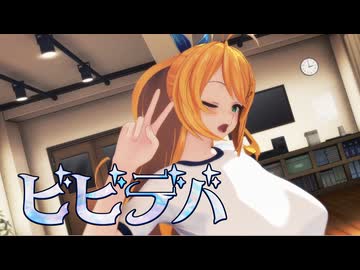 【MMDカメラ配布】弦巻マキでビビデバ(超健全版)
