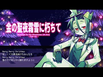 【Ninezero】金の聖夜霜雪に朽ちて【SynthesizerVカバー】