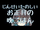 お正月の晩ごはん 【宮舞モカの「人生楽しい」】