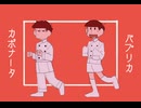 【手描きおそ松さん】ごめんねアラビアータ【数字松】