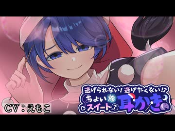 【東方二次創作】逃げられない！逃げたくない！？ちょい怖お姉さんのスイート(？)耳かき【ASMR】
