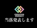 クリクロ2026の当落発表動画