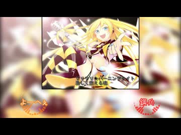 『リリリリ★バーニングナイト』 合わせてみた 鋼兵&よーへぇ