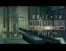 田舎ラビッツとMETAL GEAR SOLID マスターコレクション PART-29