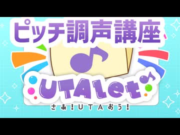UTAletピッチ調声講座