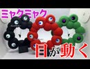 ミャクミャクの“動く目”を完全再現したらキモすぎたwww【電子工作】