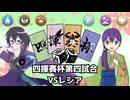 【ポケモンSV】のびのび成長記録 四揮賽杯 VSレシア【ゆっくり実況】