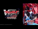 カードファイト!! ヴァンガード Divinez 幻真星戦編 PV