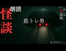 【朗読】創作怪談_筋トレ男