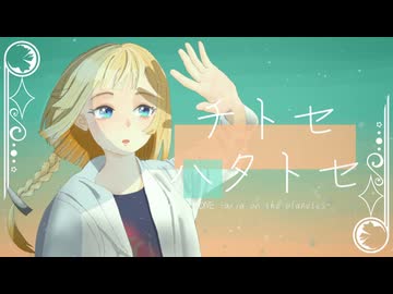 【オリジナル】チトセハタトセ / vo.OИE