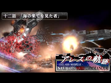【Stellaris】アレスの軌跡 - Navalops VoidCommander 12話「海の果てを見た者」【東方星兜風+etc】