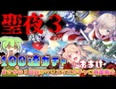 【まどドラガチャ】クリスマスれん＆梨花＋星５確定１０連【魔法少女まどか☆マギカ Magia Exedra】【VOICEVOX】【ずんだもん】