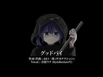 【サカナクション】グッドバイ (Covered by 音街ウナ)