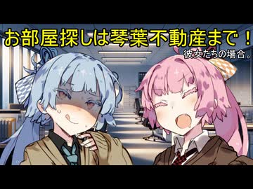 お部屋探しは琴葉不動産まで！彼女たちの場合。【VOICEROID劇場】
