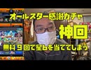 【神回】オールスター感謝ガチャで星６キャラを当ててしまう！モンスト
