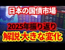 【日本経済】2025年に起こった日本国債市場の大きな変化！外国人投資家による大量買い越し、債券先物