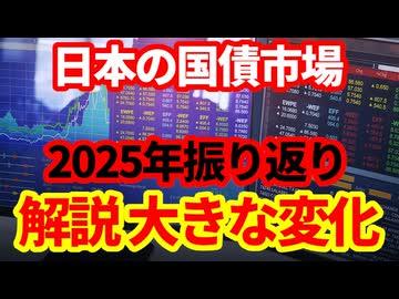 【日本経済】2025年に起こった日本国債市場の大きな変化！外国人投資家による大量買い越し、債券先物