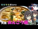 モカちふDiary｜2頁目　お鍋を食べに茨城へ