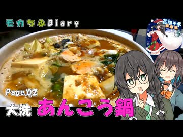 モカちふDiary｜2頁目　お鍋を食べに茨城へ
