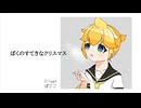 We Wish You a Merry Christmas 日本語歌詞 みんなのたのしいクリスマス【鏡音レン・リン・初音ミク、オリジナル訳】Len, Rin, Miku