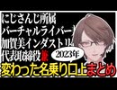 【2023年まとめ】加賀美社長の一風変わった挨拶まとめ【にじさんじ切り抜き加賀美ハヤト】