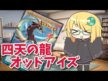 琉奈ちゃんトーク #21『四天の龍 オッドアイズ・ペンデュラム・ドラゴン』