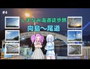 しまなみ海道をぶらりまったり歩き旅　その4【VOICEVOX旅行】