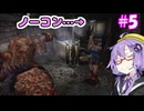 追跡者なんて怖くない！！#5【バイオハザード3】【VOICEROID実況ブレイ】
