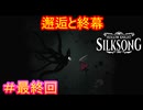 【Hollow Knight Silksong＃最終回】前作主人公が最後の最後に救ってくれる激アツエンド【ホロウナイト：シルクソング】