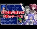 【重音テト・宮舞モカ・音街ウナ】FE紋章の謎BGM『愛のテーマ』【ボイパロイド】