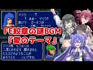 【重音テト・宮舞モカ・音街ウナ】FE紋章の謎BGM『愛のテーマ』【ボイパロイド】