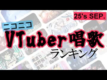 VTuber唱歌ランキング25's SEP.+ピックアップ【月間ニコニコランキング動画】