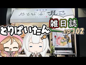 雑日誌ep.102【麺巡り】　鶏そば啜る