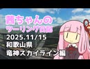 茜ちゃんのツーリング日記　和歌山県竜神スカイライン編(2025.11/15)