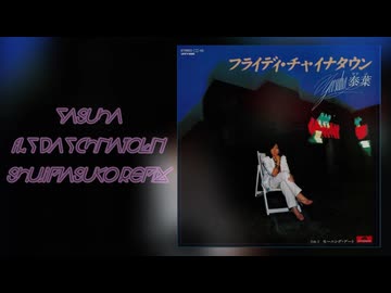 [Remix LyricMV] Yasuha(泰葉) - Fly day Chinatown(フライディ・チャイナタウン) (Shuji Masuko Remix)