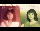 【ピアノ演奏】待つわ/あみん（1983）ShortVersion