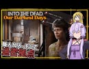【INTO THE DEAD Our Darkest Days】(早期アクセス) #06 ゆかりさん一行、職人が加入するも、拠点が過密になる(VOICEROID実況)