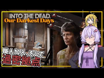 【INTO THE DEAD Our Darkest Days】(早期アクセス) #06 ゆかりさん一行、職人が加入するも、拠点が過密になる(VOICEROID実況)