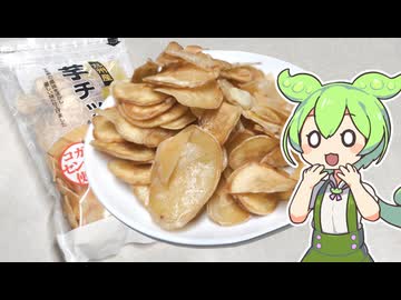 トライアルで買った「九州産芋 チップ 新芋(368円)」