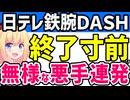 日テレ「鉄腕ＤＡＳＨ」上層部が悪手連発で終了寸前とネット記事から集中砲火www
