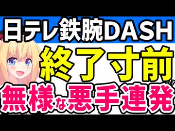 日テレ「鉄腕ＤＡＳＨ」上層部が悪手連発で終了寸前とネット記事から集中砲火www